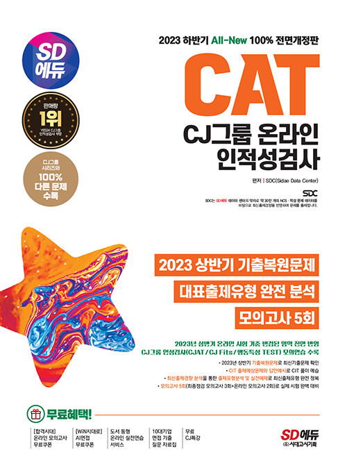 [중고] 2023 하반기 SD에듀 All-New CAT CJ그룹 온라인 인적성검사 최신기출유형+모의고사 5회+무료CJ특강