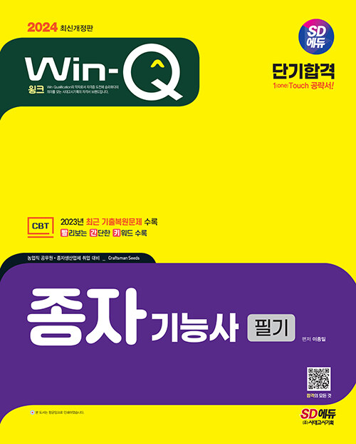 [중고] 2024 시대에듀 Win-Q 종자기능사 필기 단기합격