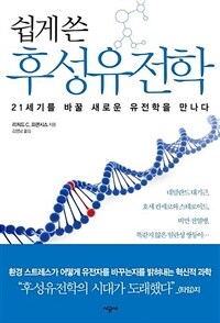 쉽게 쓴 후성유전학