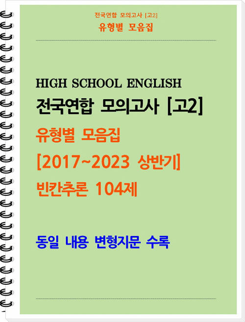 전국연합 모의고사 고2 유형별 모음집 [2017~2023 상반기] 빈칸추론 104제 (스프링)