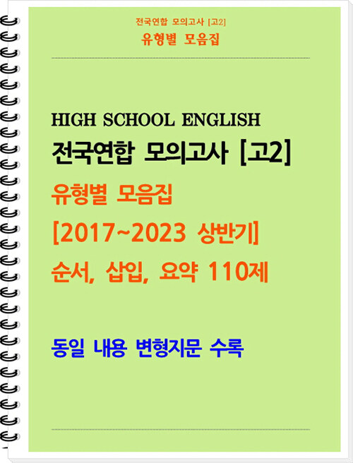 전국연합 모의고사 고2 유형별 모음집 [2017~2023 상반기] 순서, 삽입, 요약 110제 (스프링)