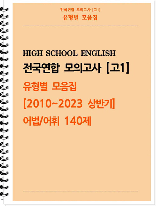 전국연합 모의고사 고1 유형별 모음집 [2010~2023 상반기] 어법, 어휘 140제  (스프링)