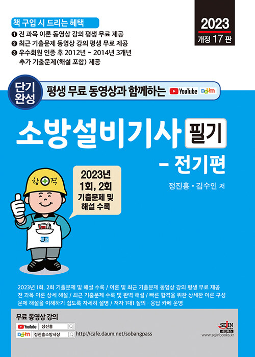 2023 평생 무료 동영상과 함께하는 소방설비기사 필기 : 전기편