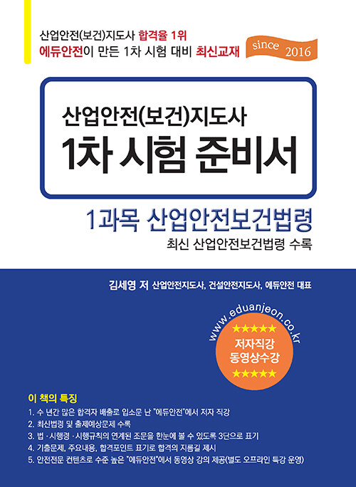 산업안전(보건)지도사 1차 시험 준비서 : 1과목 산업안전보건법령