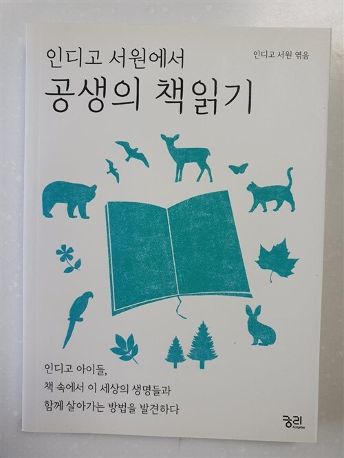 [중고] 인디고 서원에서 공생의 책읽기