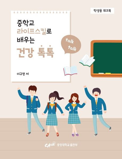 중학교 라이프 스킬로 배우는 건강 톡톡 (학생용 워크북)