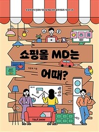 쇼핑몰MD는 어때?