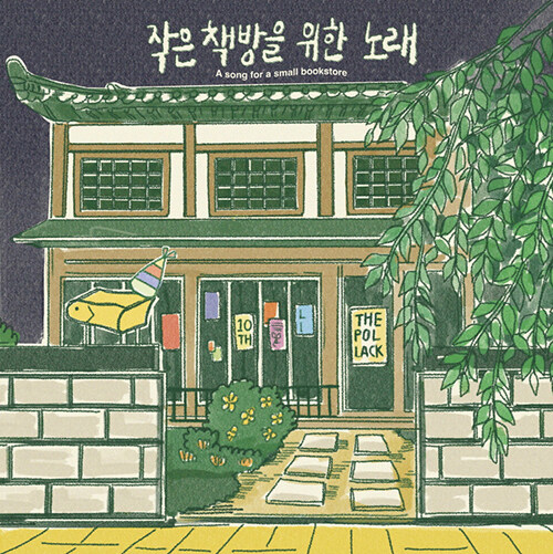 더폴락 10주년 기념 컴필레이션 : 작은 책방을 위한 노래 [140g 옐로우 투명 한정반 LP]