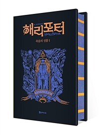 해리 포터와 죽음의 성물 1 (기숙사 에디션 : 래번클로) (양장)