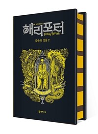 해리 포터와 죽음의 성물 2 (기숙사 에디션 : 후플푸프) (양장)
