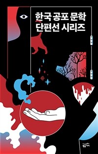 [세트] 한국 공포 문학 단편선 시리즈 (총8권)