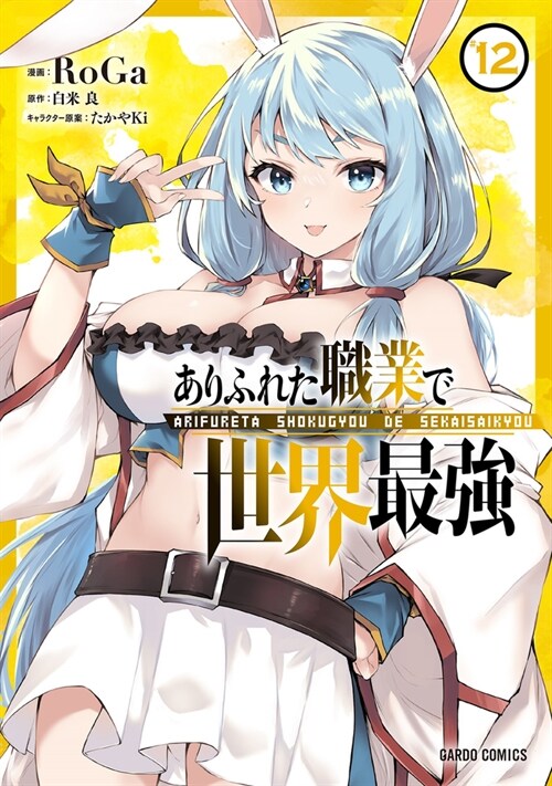 Arifureta: From Commonplace to Worlds Strongest (Manga) Vol. 12 (Paperback)