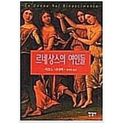 [중고] 르네상스의 여인들