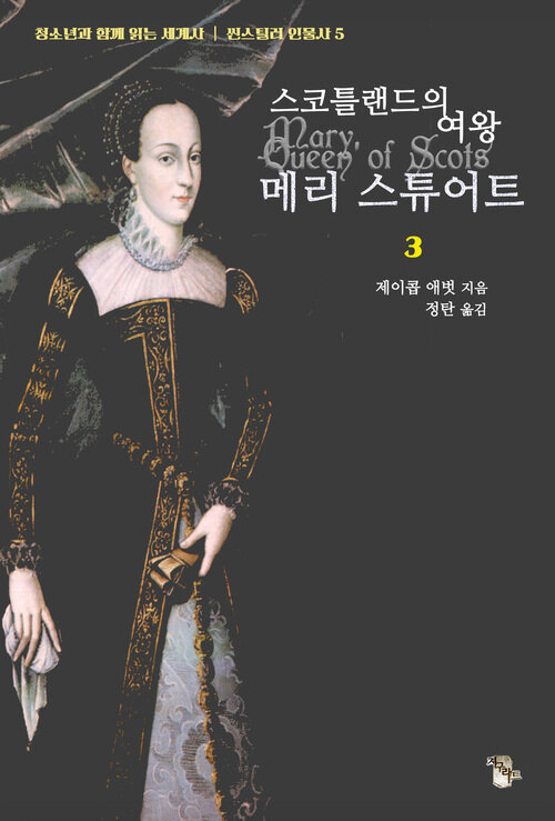 스코틀랜드의 여왕 메리 스튜어트 3 커버