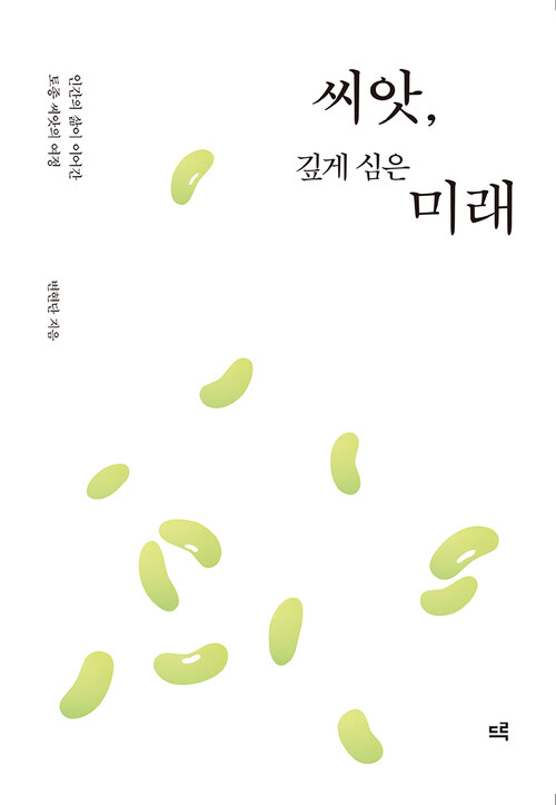 씨앗, 깊게 심은 미래 커버