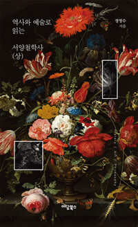 역사와 예술로 읽는 서양철학사 (상) 커버