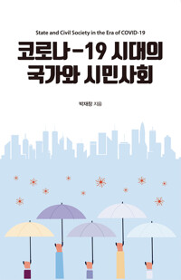 코로나-19 시대의 국가와 시민사회 커버
