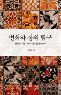 변화와 장의 탐구 커버