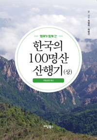 형제가 함께 간 한국의 100명산 산행기 (상) 커버