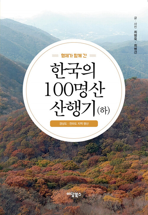 형제가 함께 간 한국의 100명산 산행기 (하)