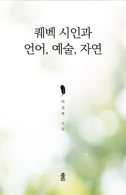 퀘벡 시인과 언어, 예술, 자연 커버