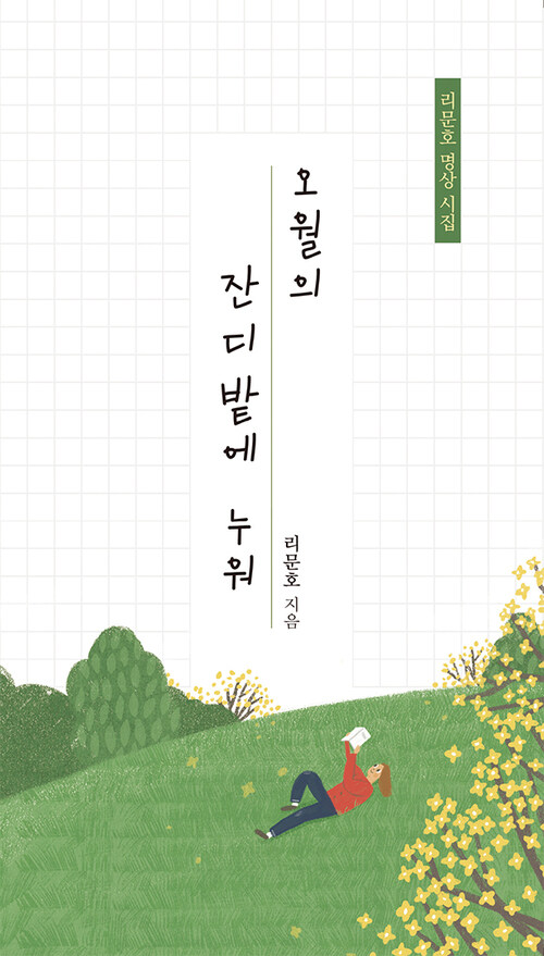 오월의 잔디밭에 누워 커버