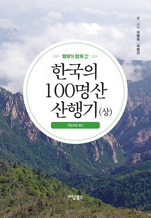 형제가 함께 간 한국의 100명산 산행기 (상)