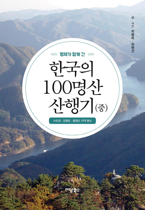형제가 함께 간 한국의 100명산 산행기 (중)