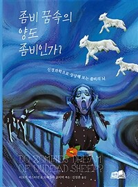 좀비 꿈속의 양도 좀비인가? : 신경과학으로 상상해 보는 좀비의 뇌 표지이미지