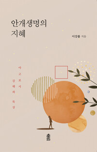 안개생명의 지혜 커버