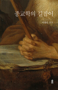 종교학의 길잡이 커버