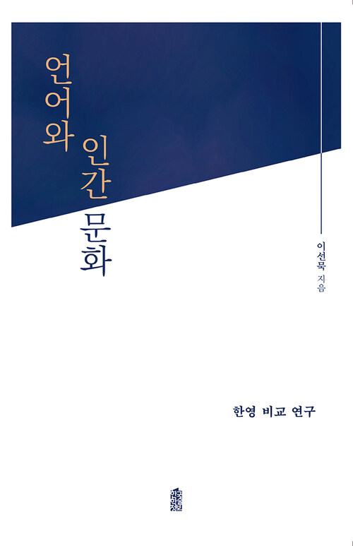 언어와 인간문화 커버