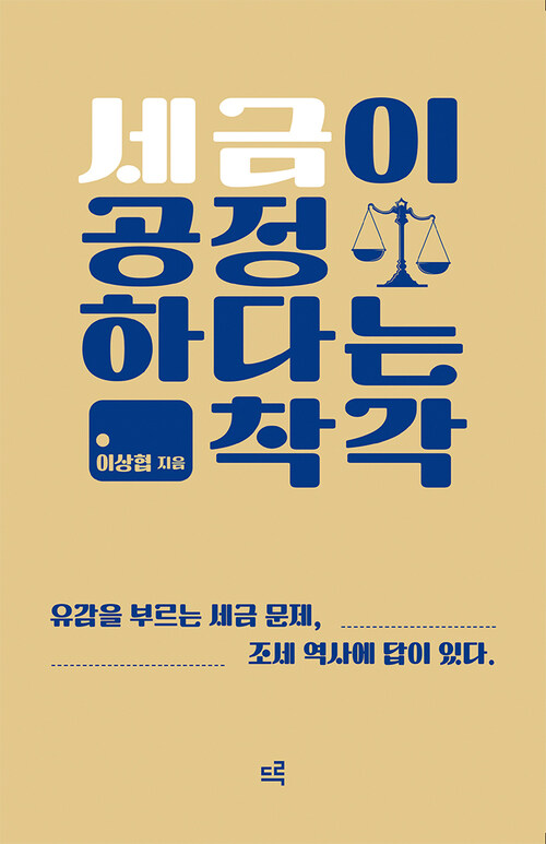 세금이 공정하다는 착각 커버