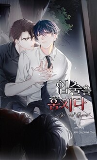 입술을 훔치다 005화