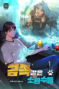 금쪽같은 소환수들 1
