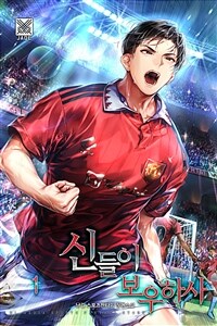 신들이 보우하사 1