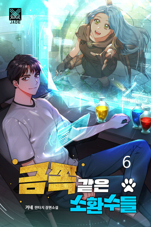 금쪽같은 소환수들 6 커버