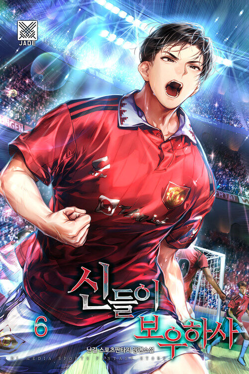 신들이 보우하사 6 커버