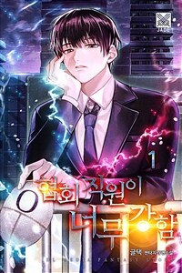 [세트] 협회 직원이 너무 강함 (총12권/완결)