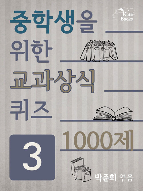 중학생을 위한 교과상식 퀴즈 3 - 1000제