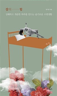 잠의 힘 :상쾌하고 개운한 하루를 만드는 슬기로운 수면생활 
