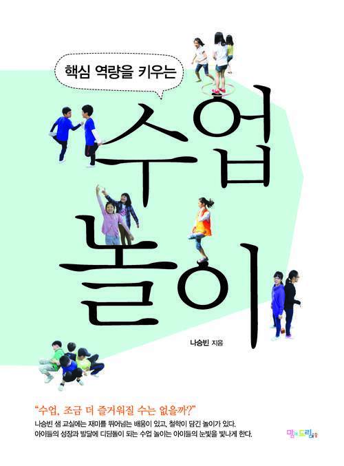 핵심 역량을 키우는 수업 놀이