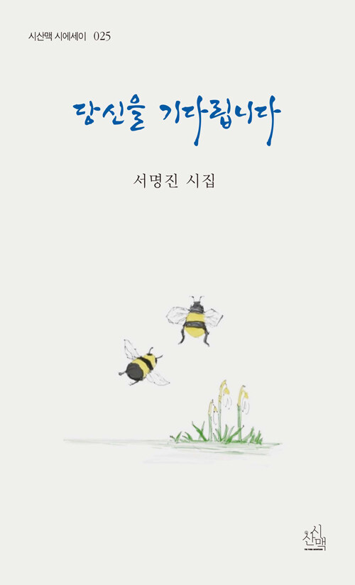 당신을 기다립니다