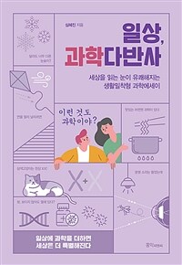 일상, 과학다반사 - 세상 읽는 눈이 유쾌해지는 생활밀착형 과학에세이