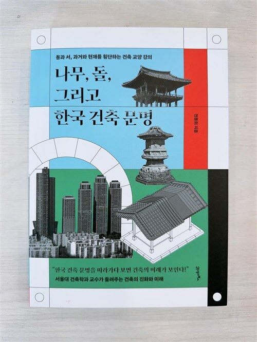 [중고] 나무, 돌, 그리고 한국 건축 문명