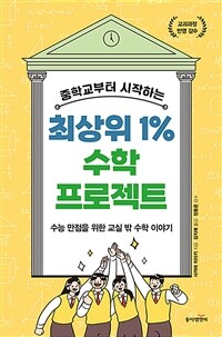 중학교부터 시작하는 최상위 1% 수학 프로젝트