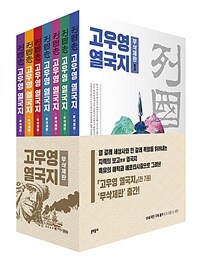 고우영 열국지 1~7 세트 - 전7권 - 무삭제판