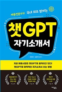 챗GPT 자기소개서 :국내 최초로 밝히는 챗GPT 취업 실전 마스터 