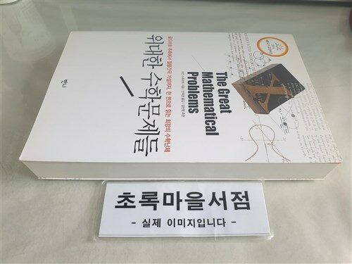 [중고] 위대한 수학문제들