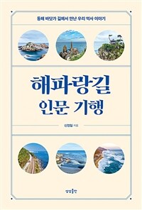해파랑길 인문 기행 :동해 바닷가 길에서 만난 우리 역사 이야기 